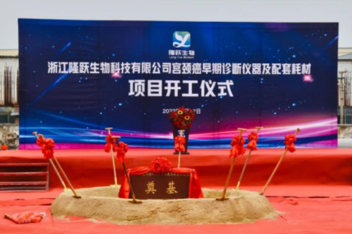 喜訊 | 浙江隆躍生物科技有限公司重大項目奠基儀式成功舉行